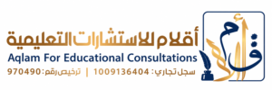 أقلام للاستشارات التعليمية
